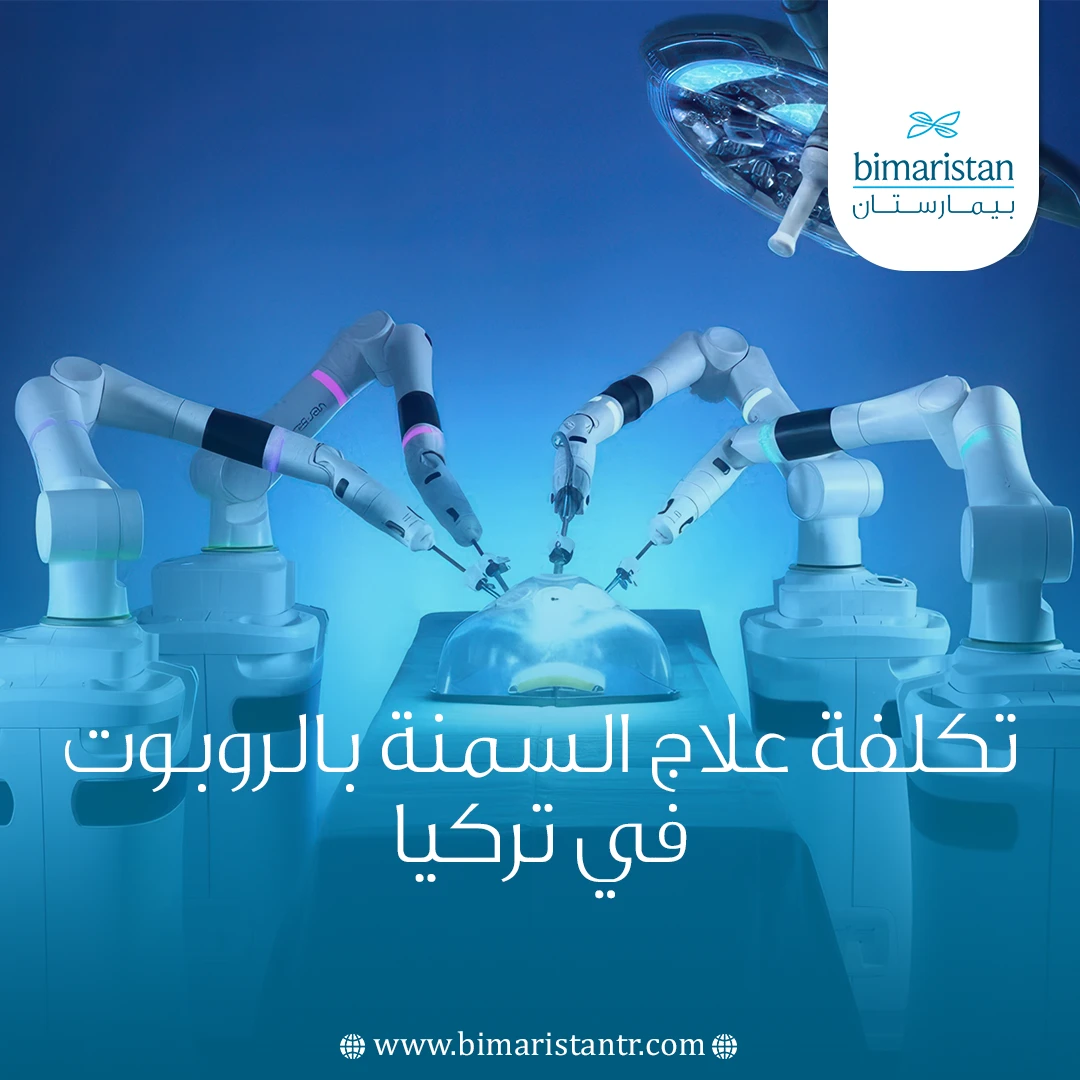 تكلفة علاج السمنة بالروبوت في تركيا