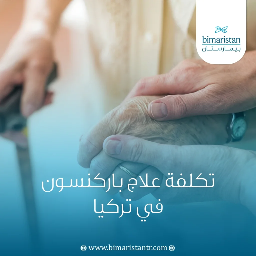 تكلفة علاج باركنسون في تركيا