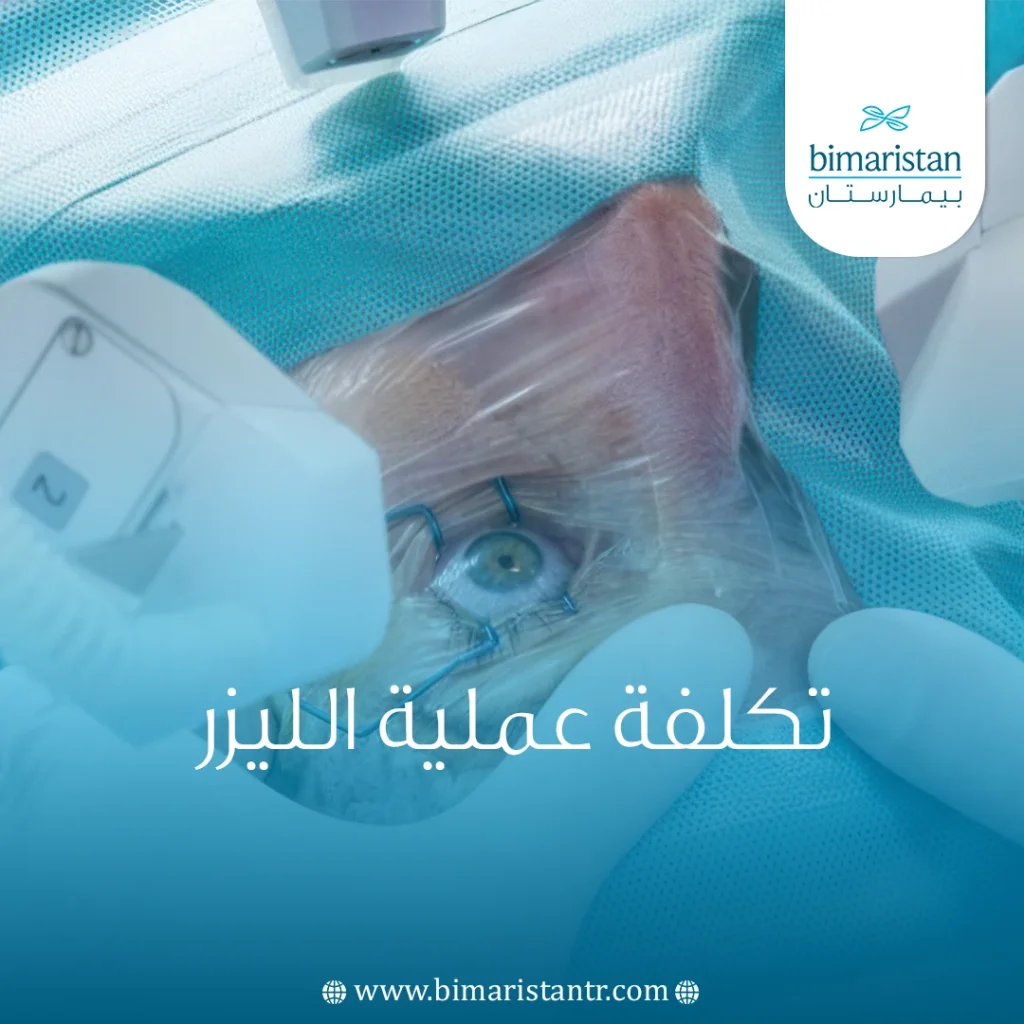 تكلفة عملية الليزر