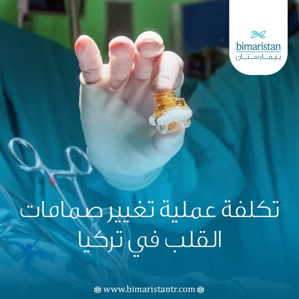 تكلفة عملية تغيير صمامات القلب في تركيا