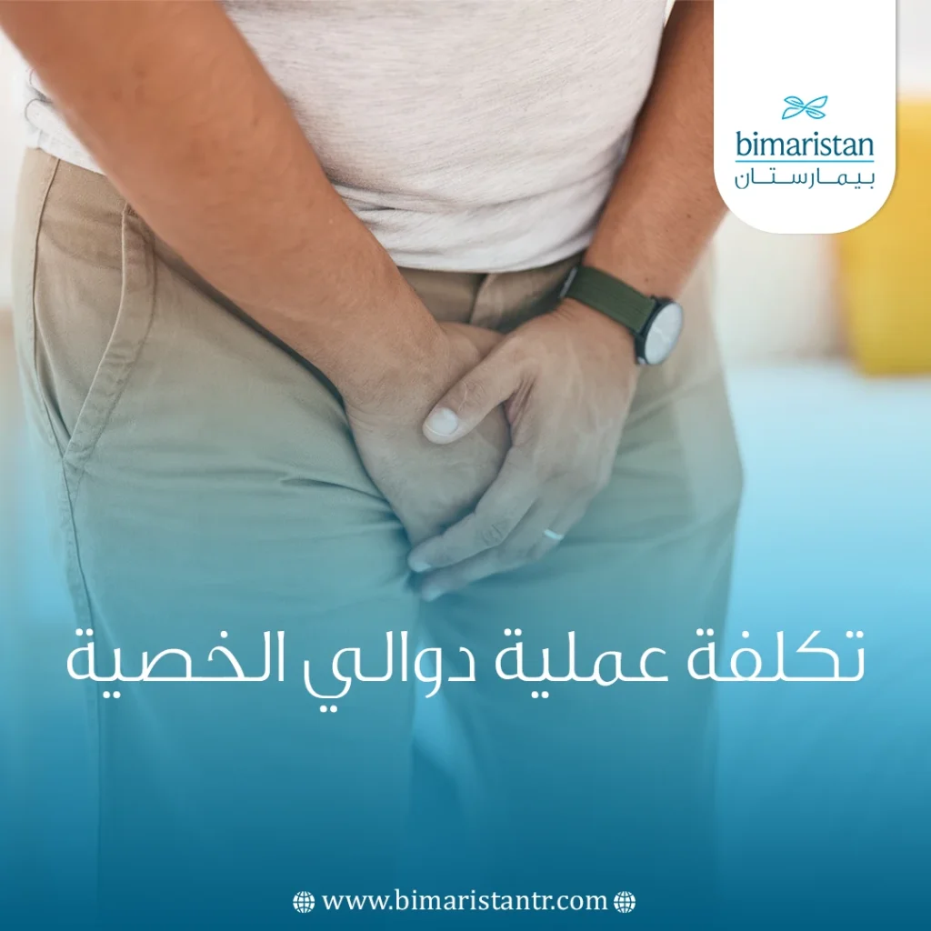 تكلفة عملية دوالي الخصية