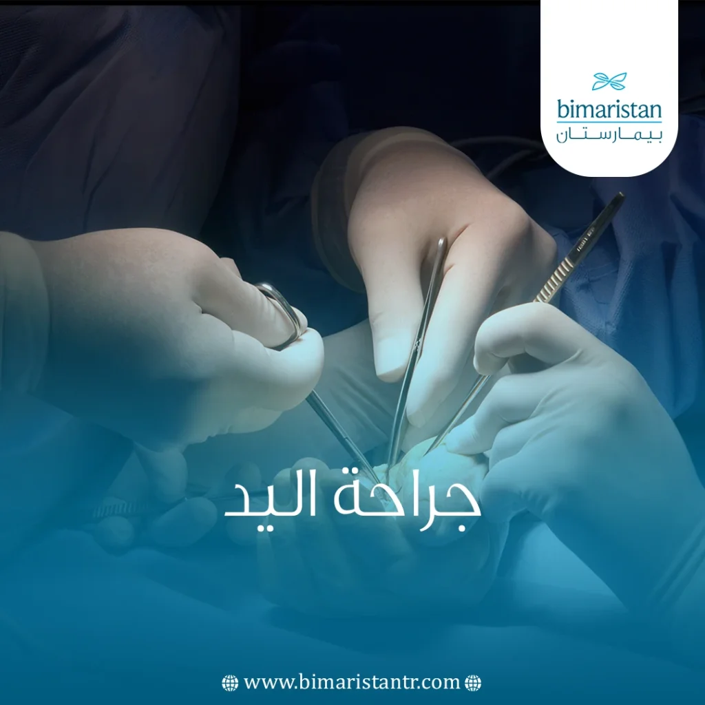 جراحة اليد