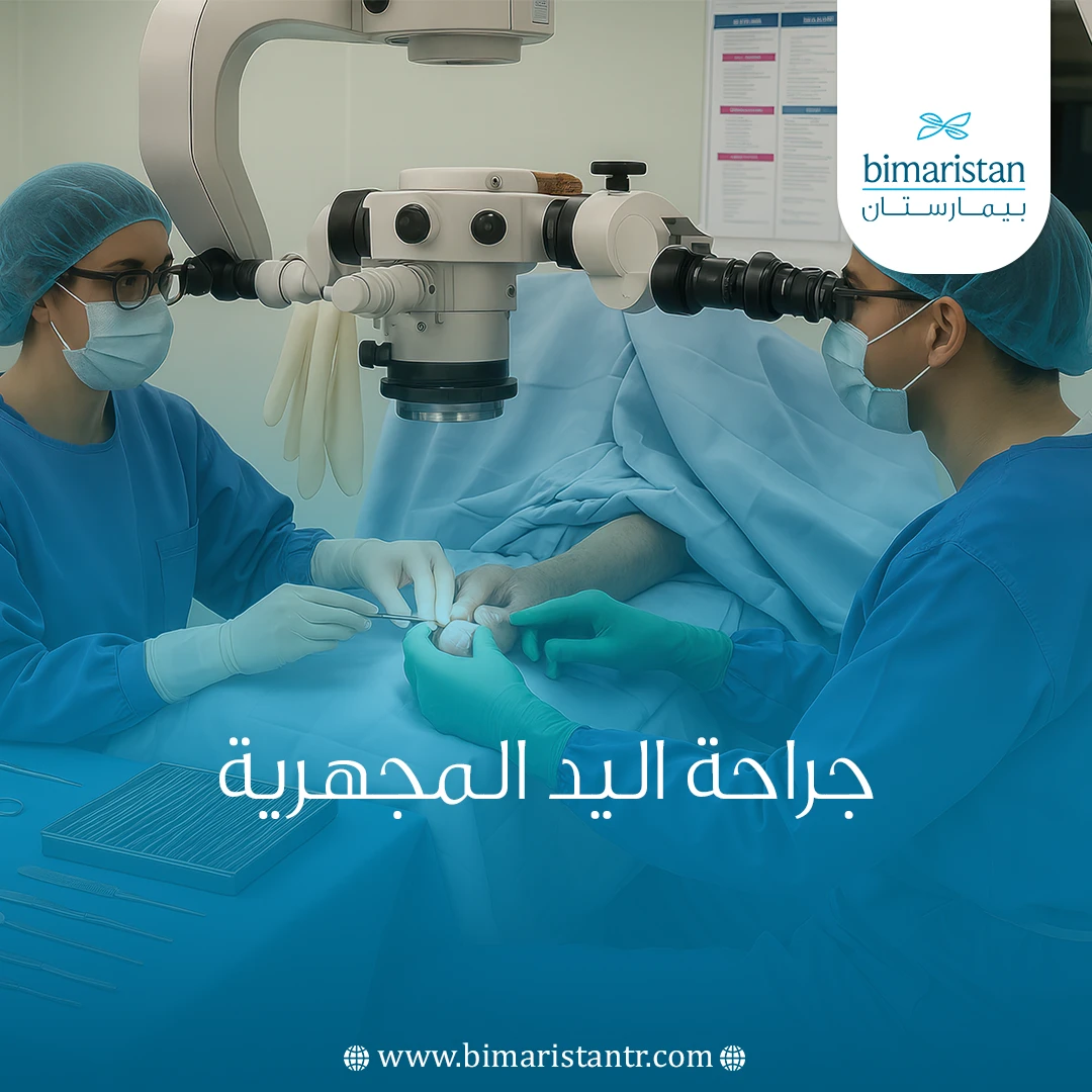 جراحة اليد المجهرية