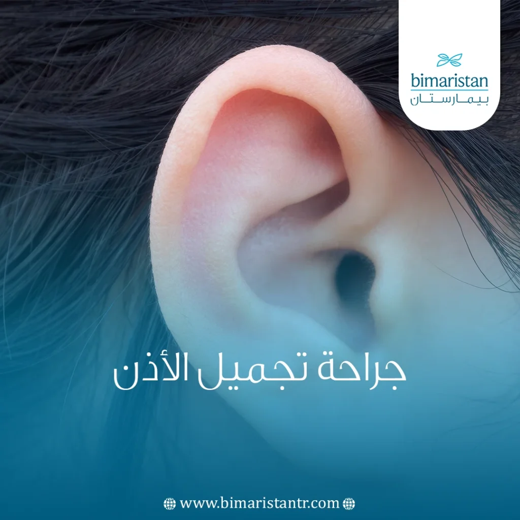 جراحة تجميل الأذن