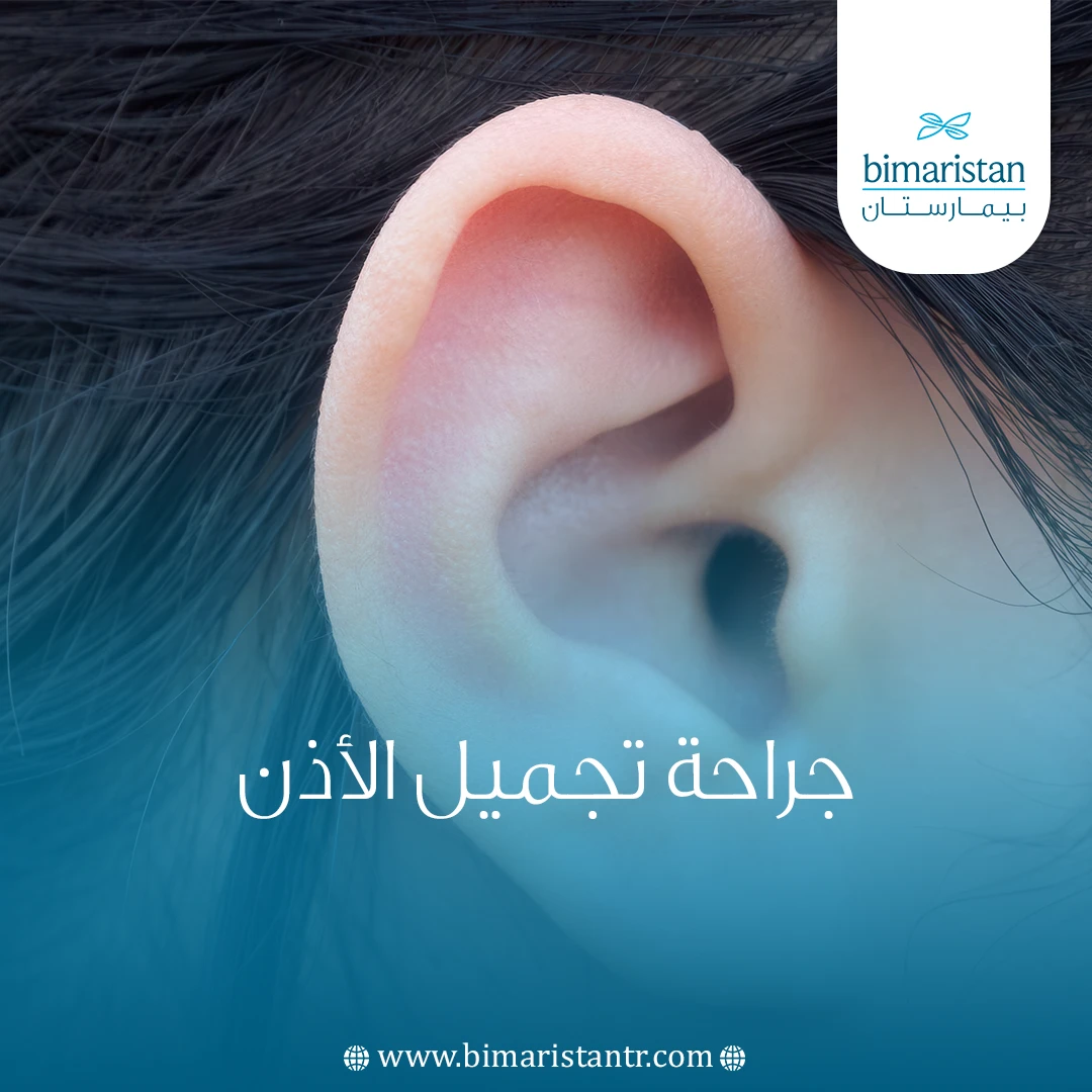 جراحة تجميل الأذن