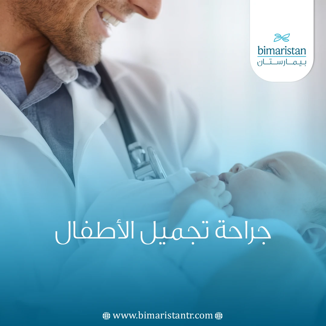 جراحة تجميل الأطفال