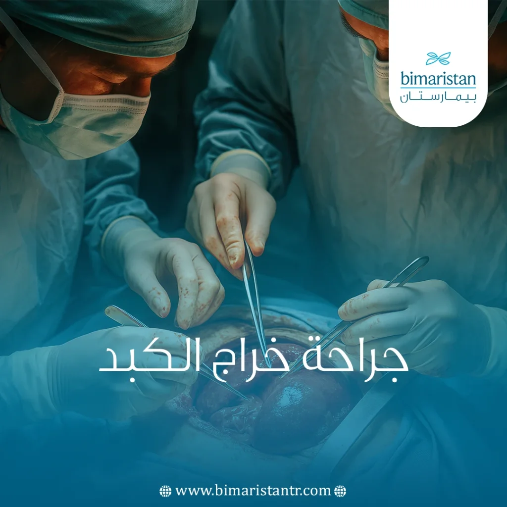 جراحة خراج الكبد