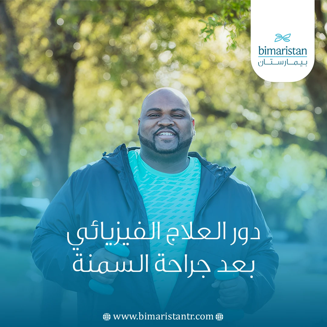 دور العلاج الفيزيائي بعد جراحة السمنة