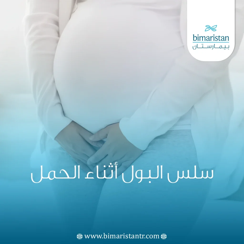 سلس البول أثناء الحمل