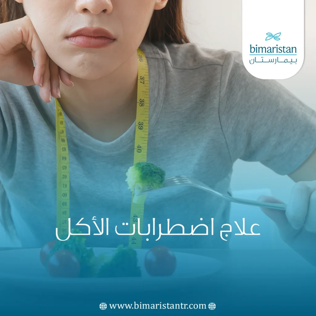 علاج اضطرابات الأكل
