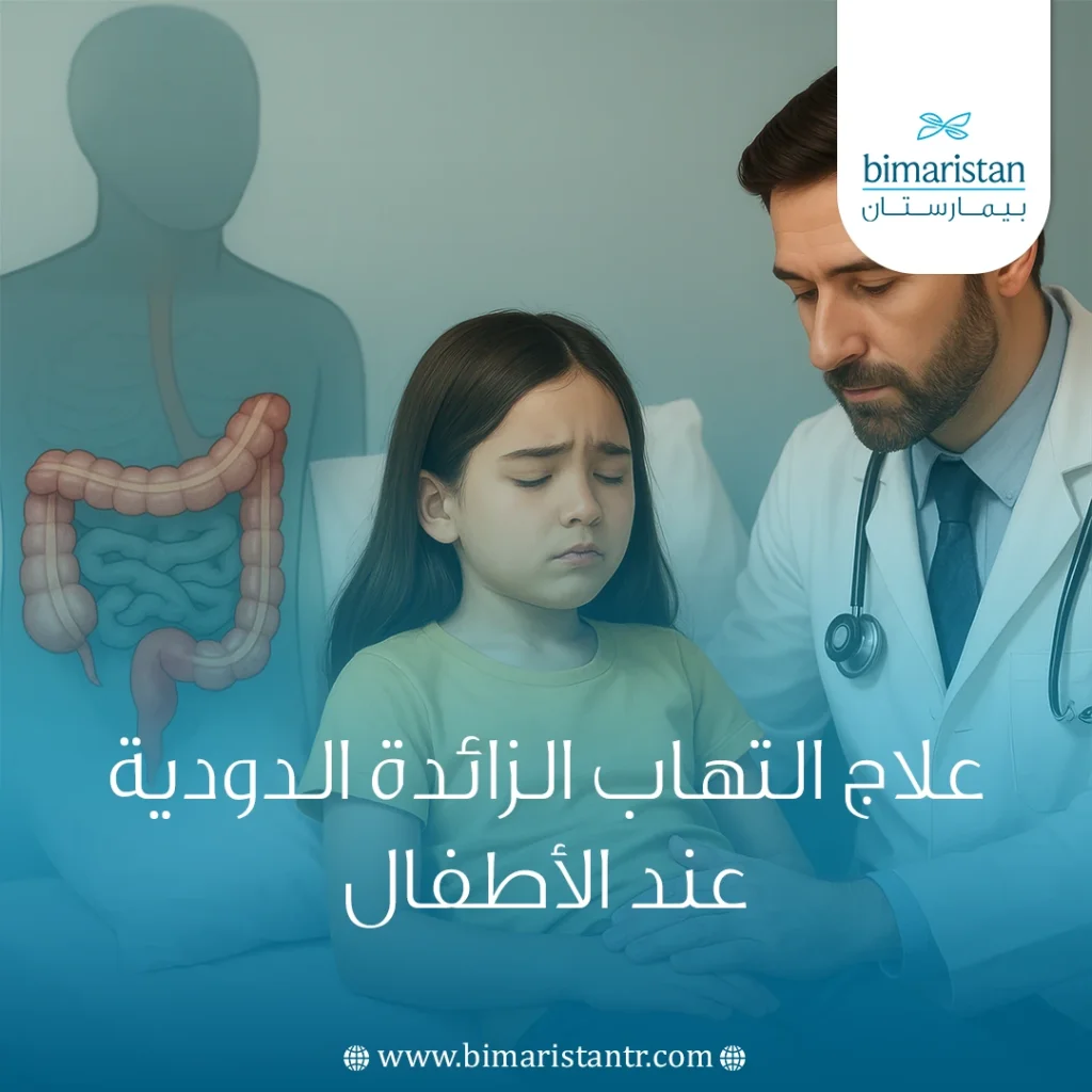 علاج التهاب الزائدة الدودية عند الأطفال