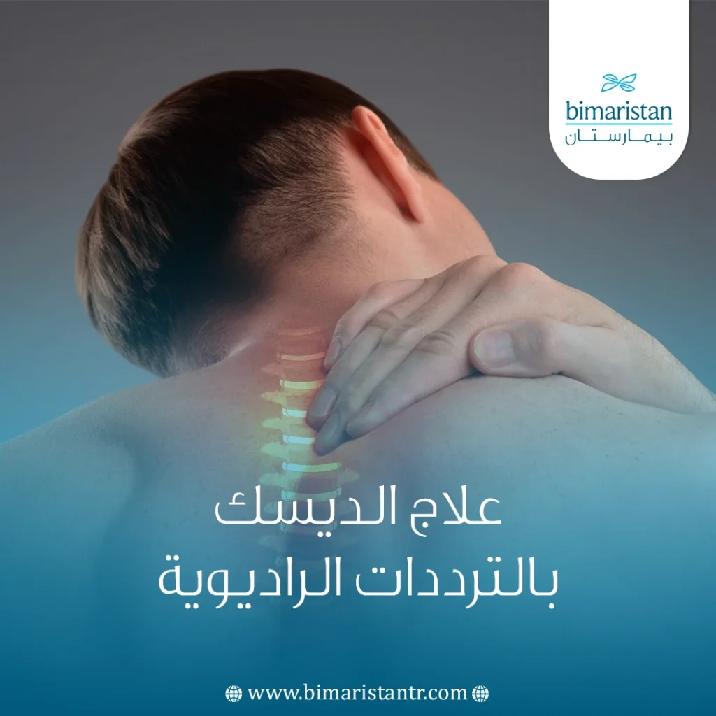 علاج الديسك بالترددات الراديوية