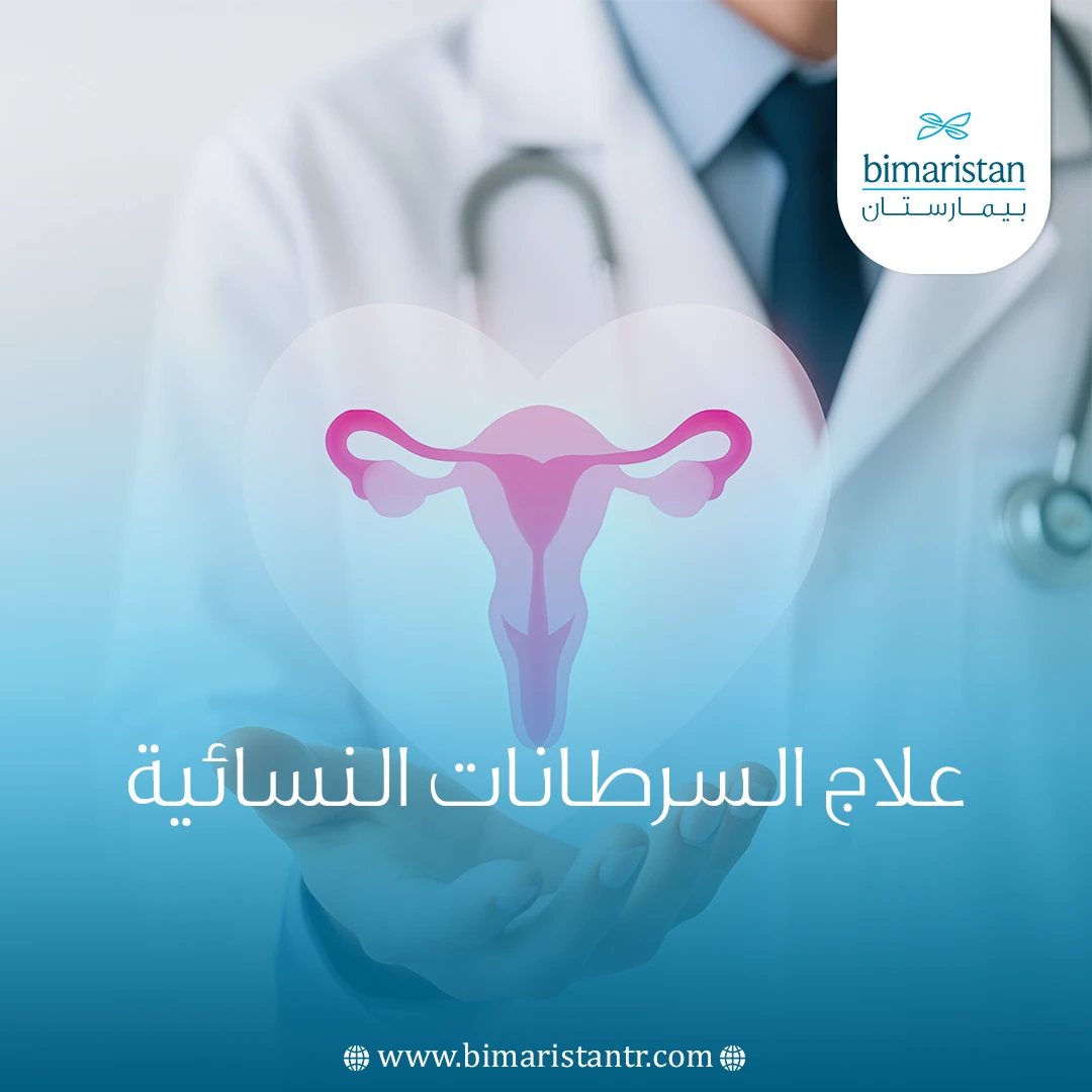 علاج السرطانات النسائية