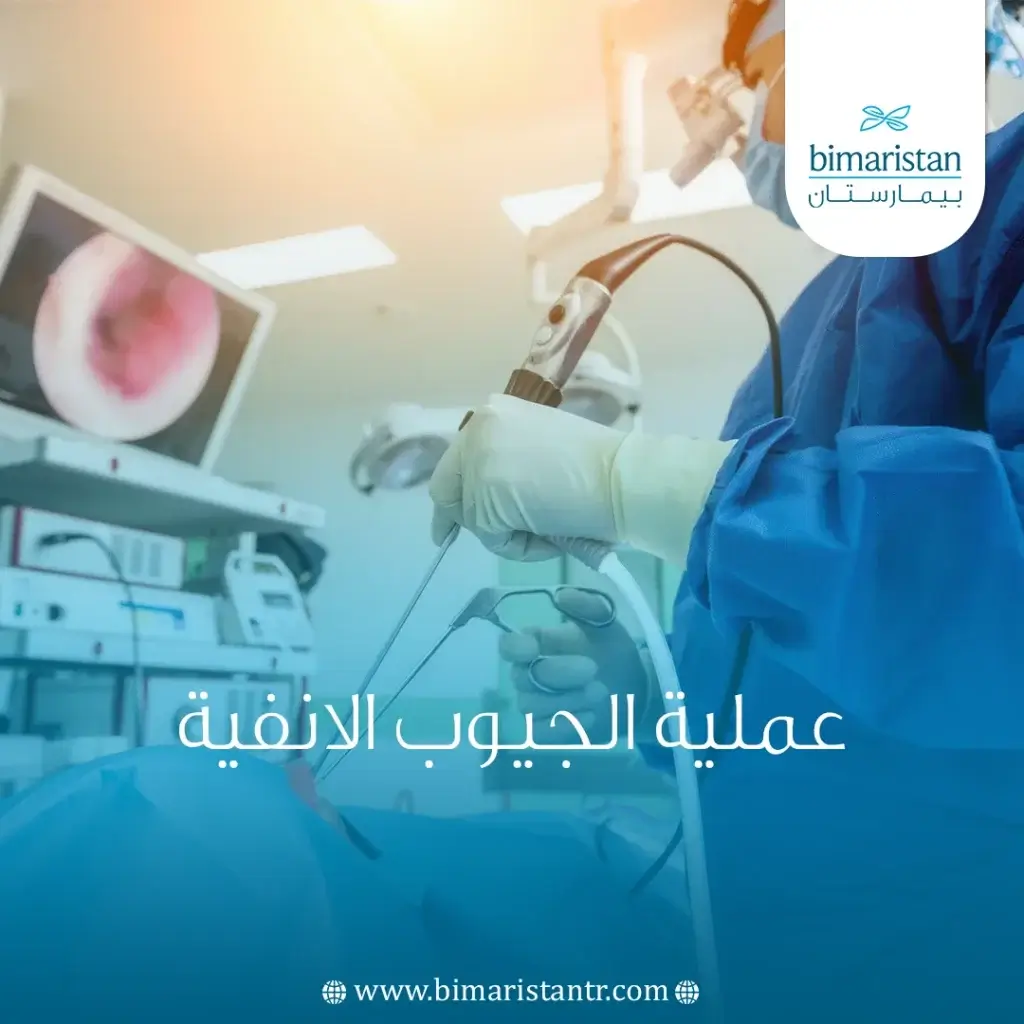جراحة الجيوب الأنفية بالمنظار لعلاج التهاب الجيوب في تركيا
