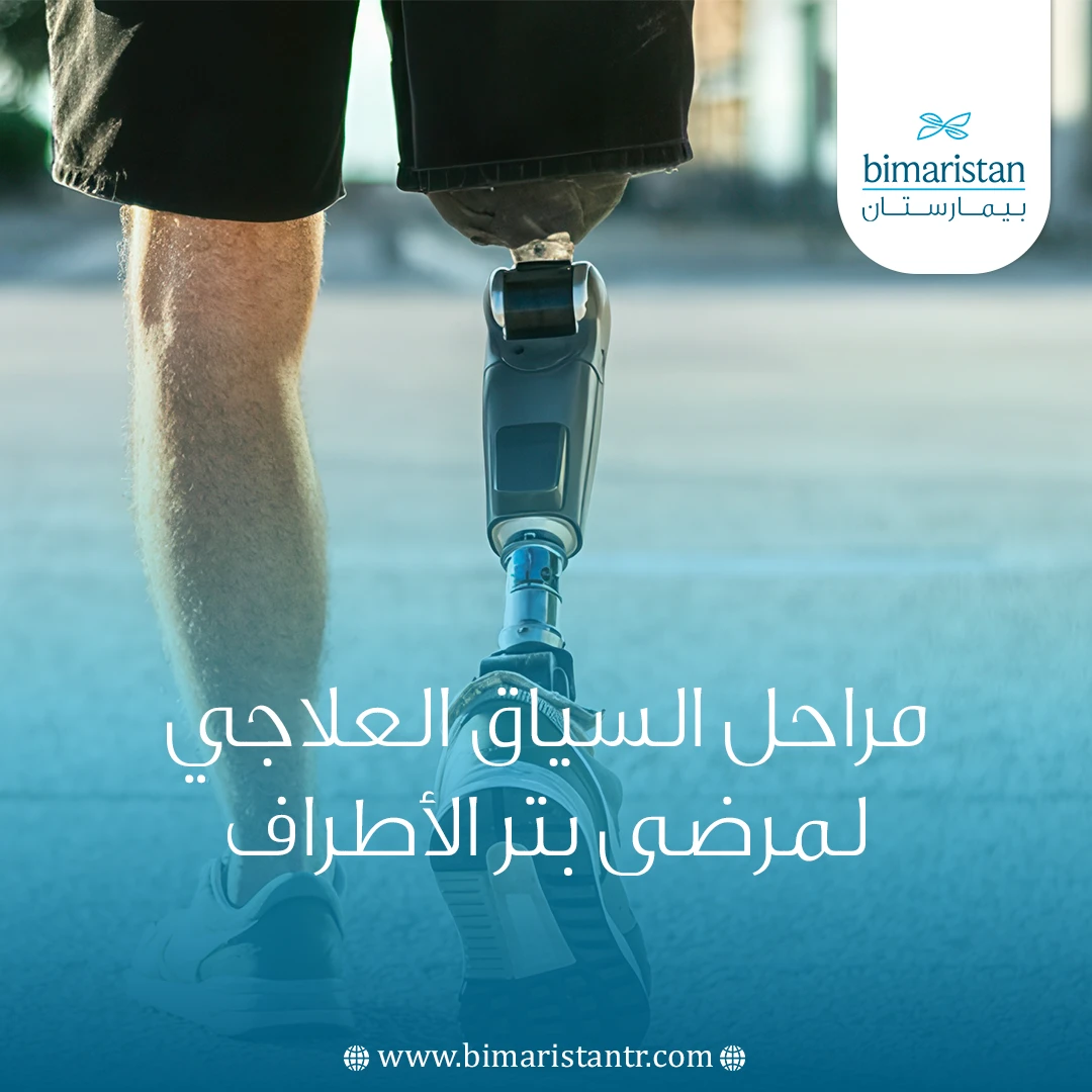 السياق العلاجي لمرضى بتر الأطراف