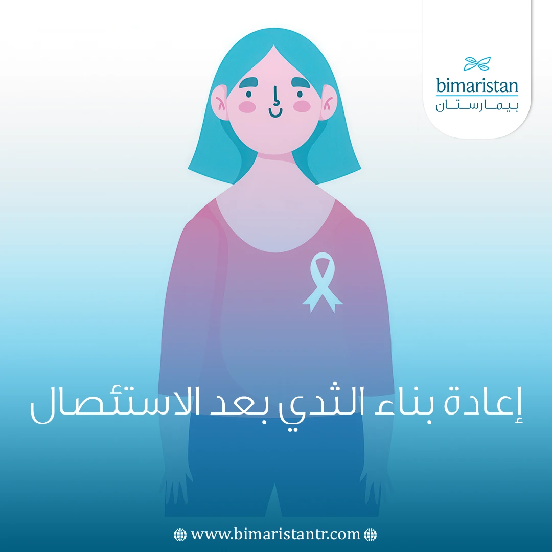 إعادة بناء الثدي بعد الاستئصال