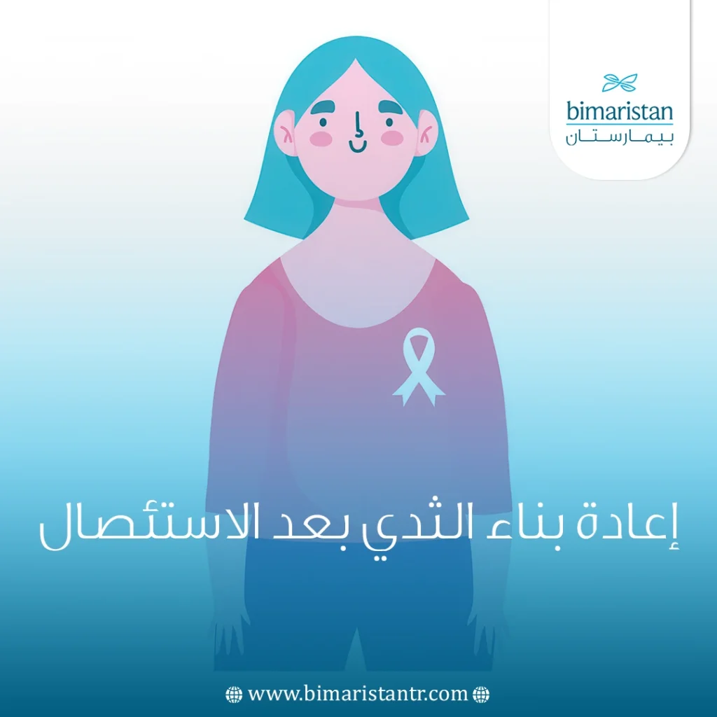 إعادة بناء الثدي بعد الاستئصال