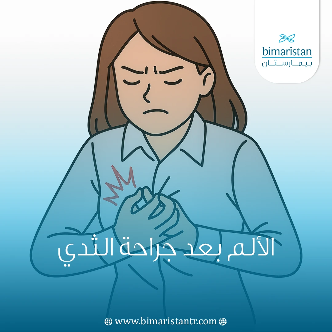 الألم بعد جراحة الثدي
