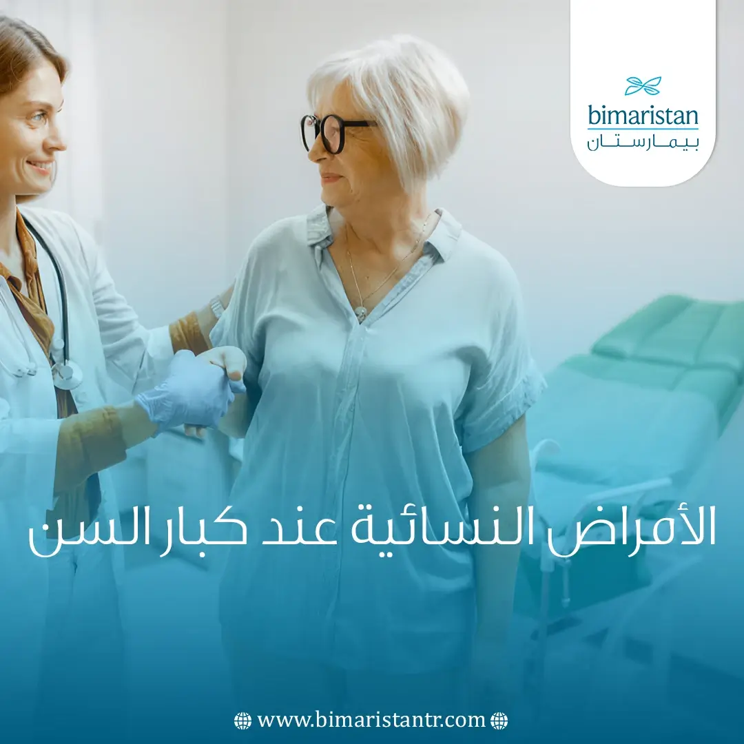 الأمراض النسائية عند كبار السن