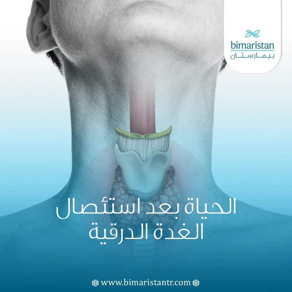 الحياة بعد استئصال الغدة الدرقية