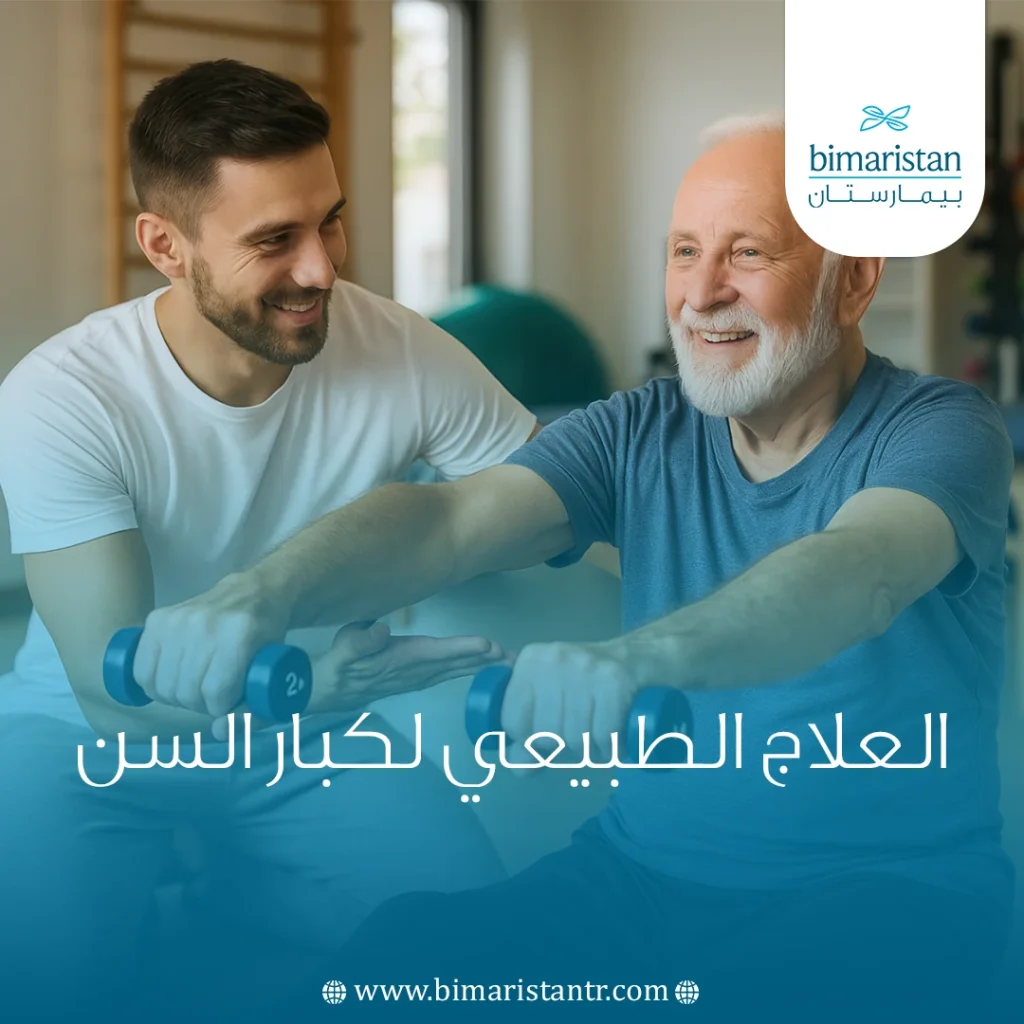 العلاج الطبيعي لكبار السن