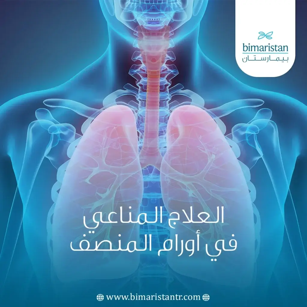العلاج المناعي في أورام المنصف