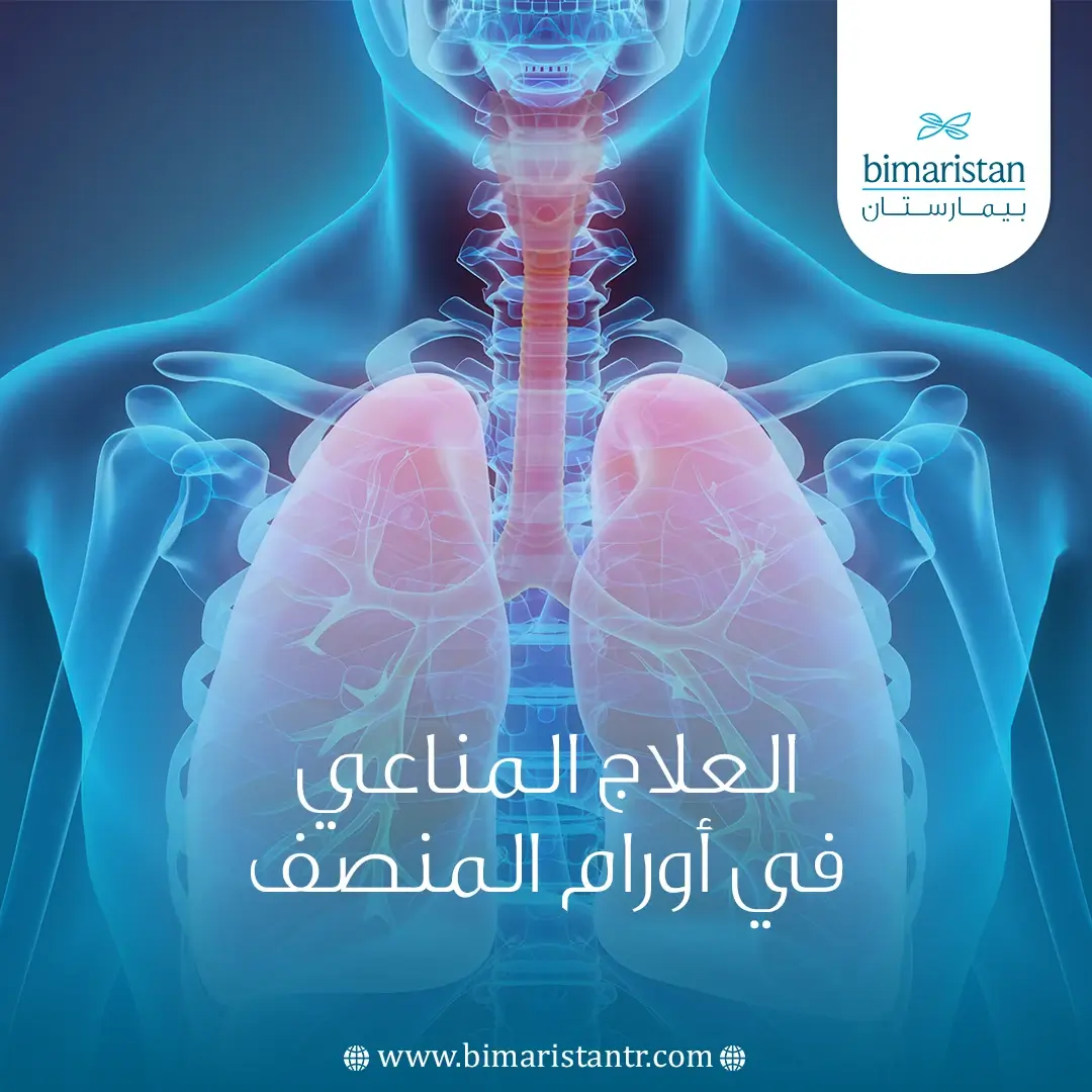 العلاج المناعي في أورام المنصف