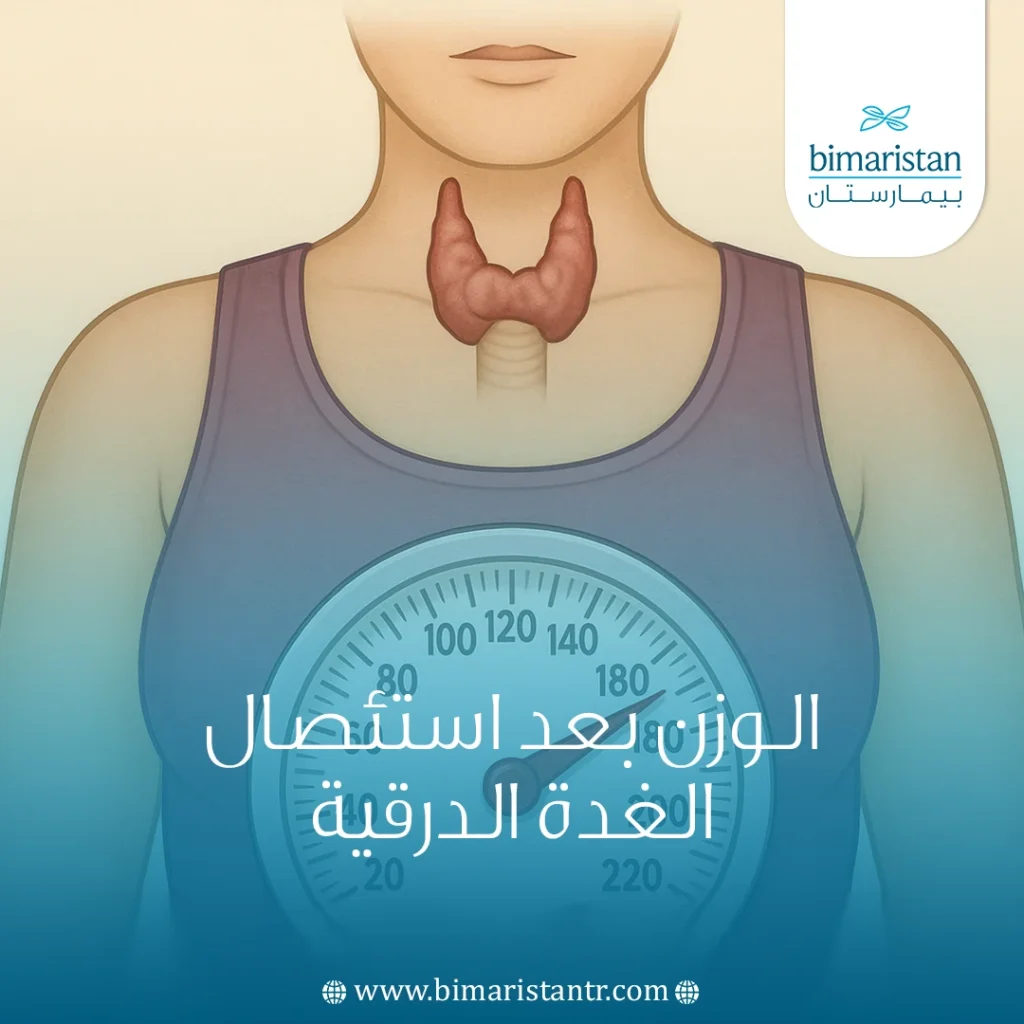 الوزن بعد استئصال الغدة الدرقية