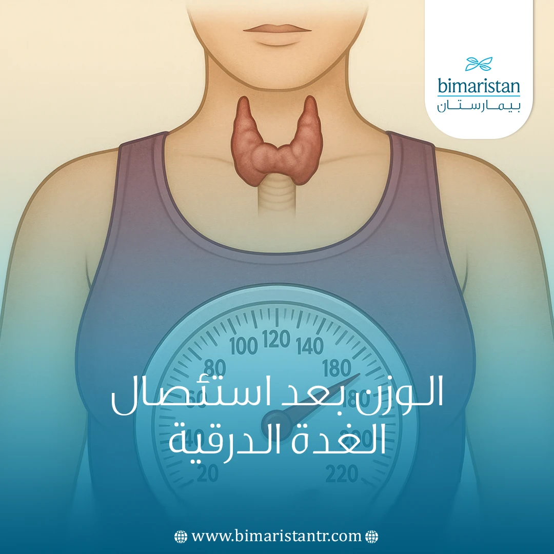 الوزن بعد استئصال الغدة الدرقية