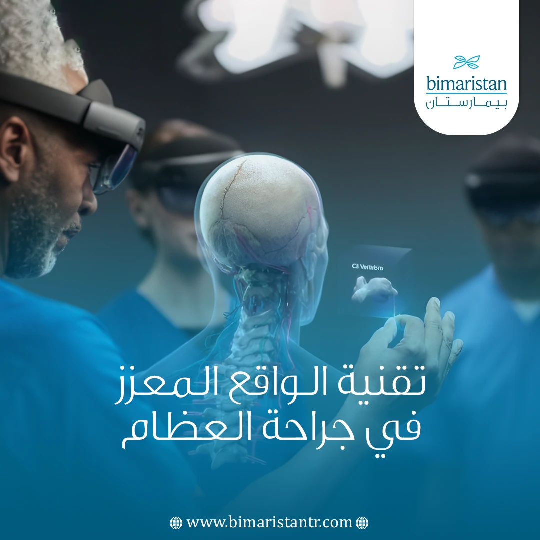 الواقع المعزز في جراحة العظام