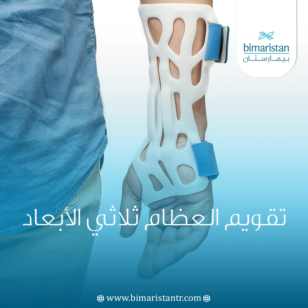 تقويم العظام ثلاثي الأبعاد