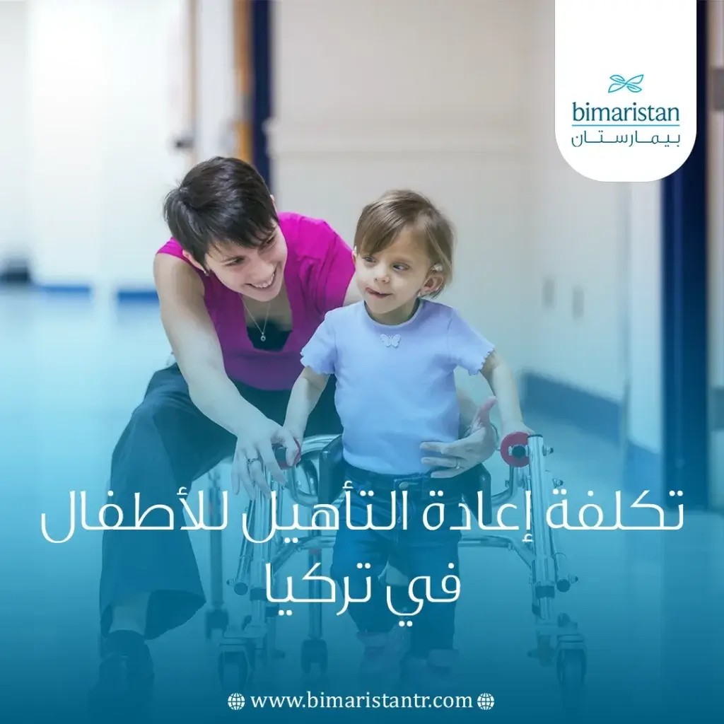 تكلفة إعادة التأهيل للأطفال في تركيا