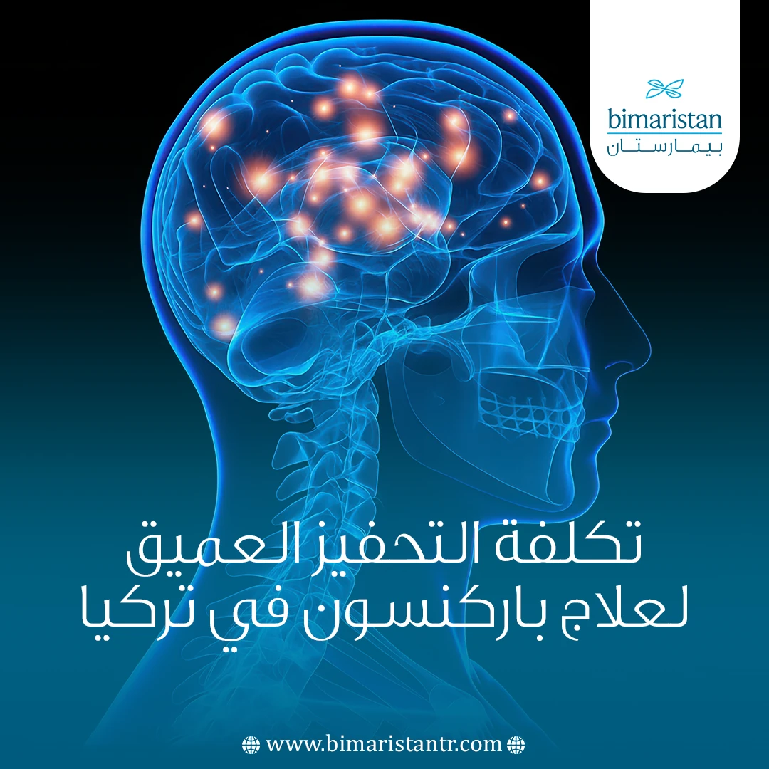 تكلفة التحفيز العميق لعلاج باركنسون: كل ما يجب معرفته قبل اتخاذ القرار