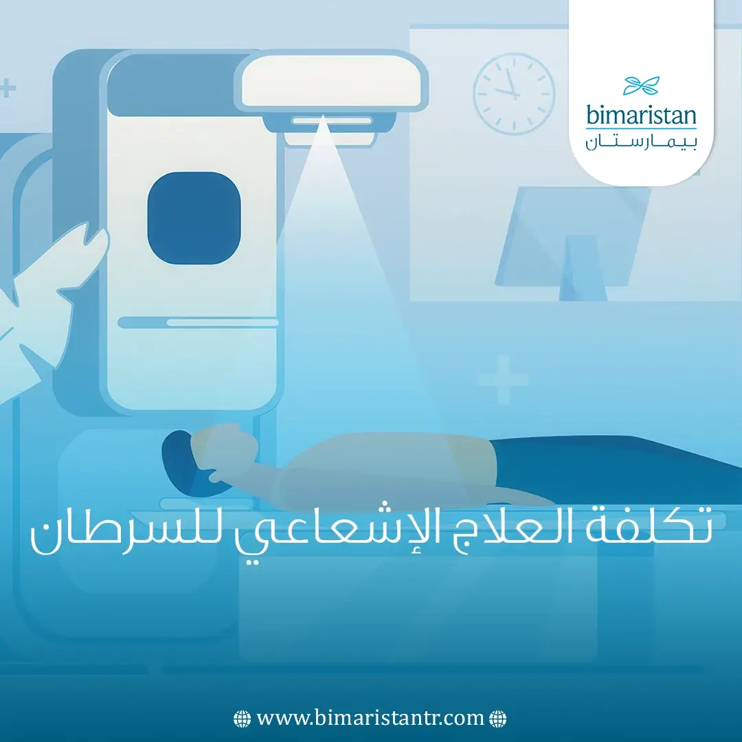 تكلفة العلاج الإشعاعي للسرطان في تركيا: كل ما تحتاج معرفته عن الأسعار والجلسات