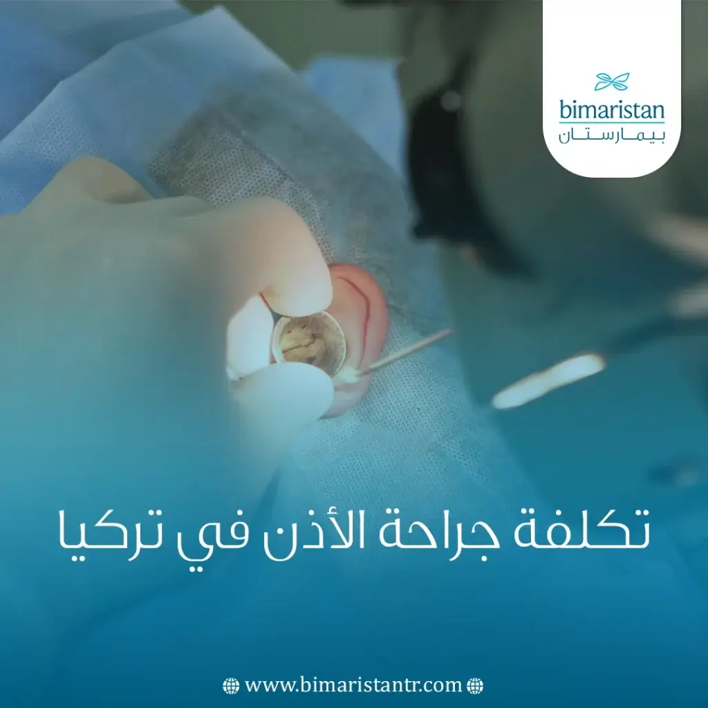 تكلفة جراحة الأذن في تركيا