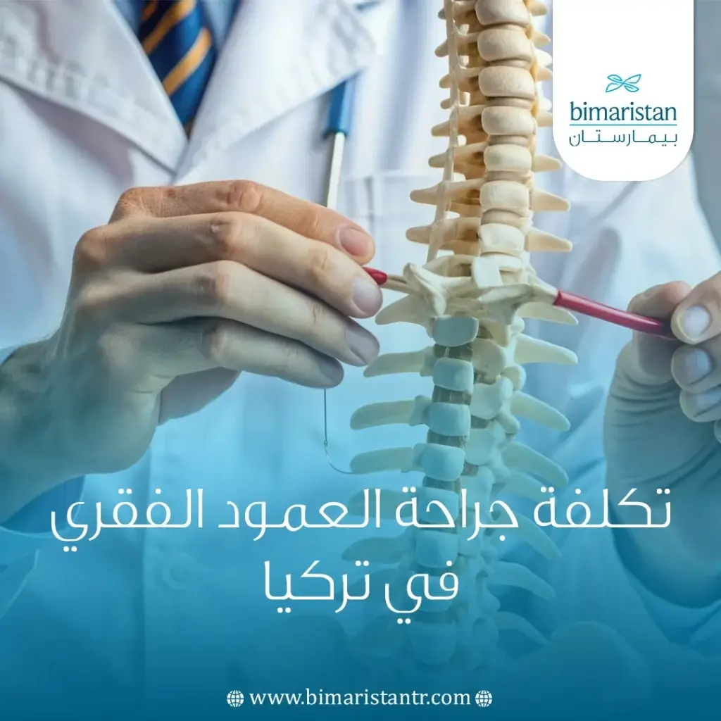 تكلفة جراحة العمود الفقري في تركيا