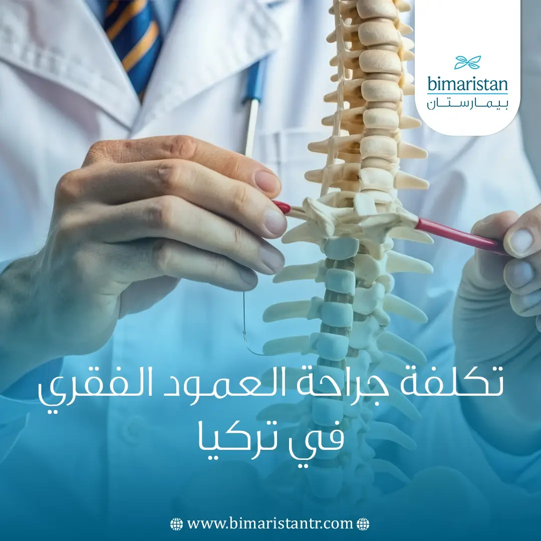تكلفة جراحة العمود الفقري في تركيا