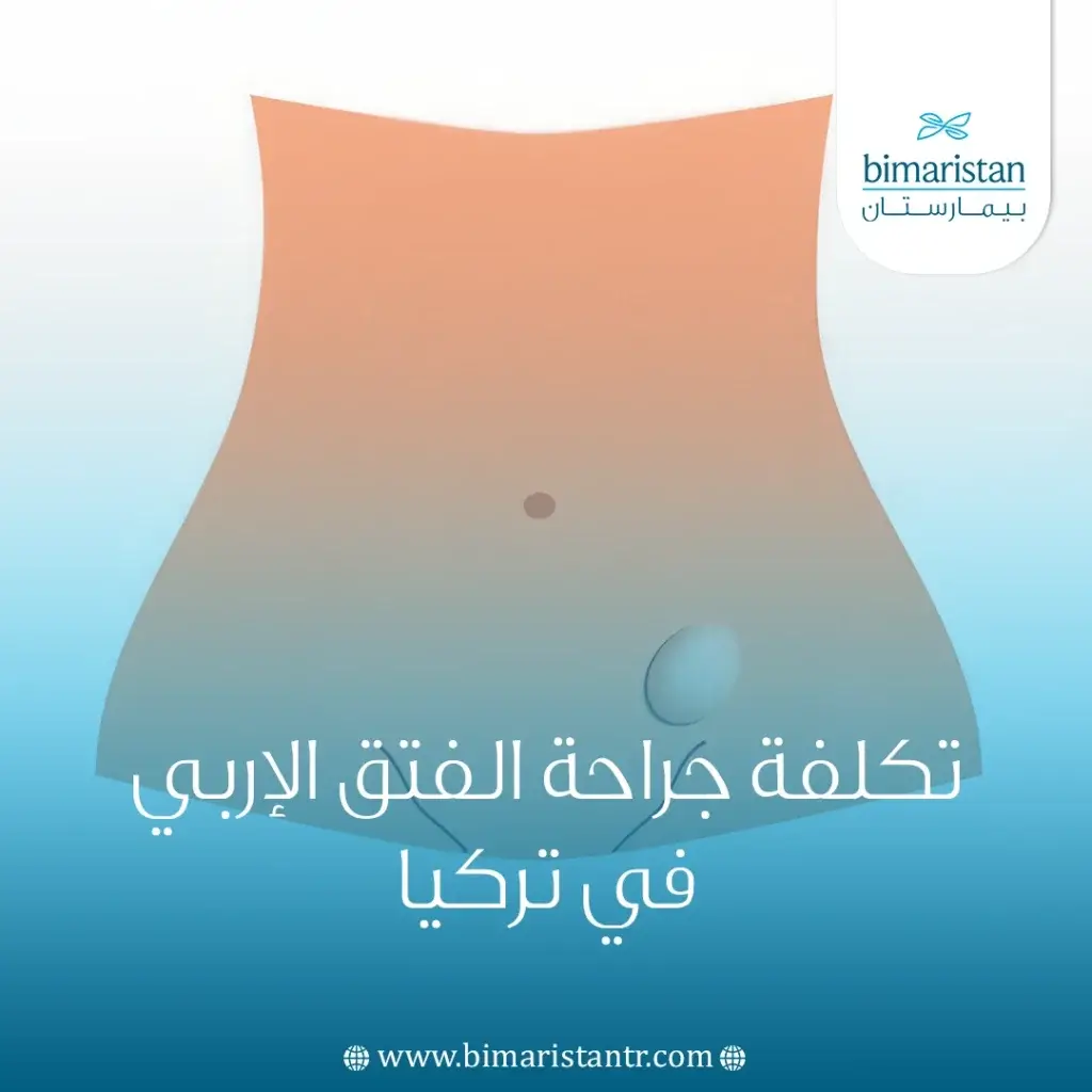 تكلفة جراحة الفتق الإربي في تركيا