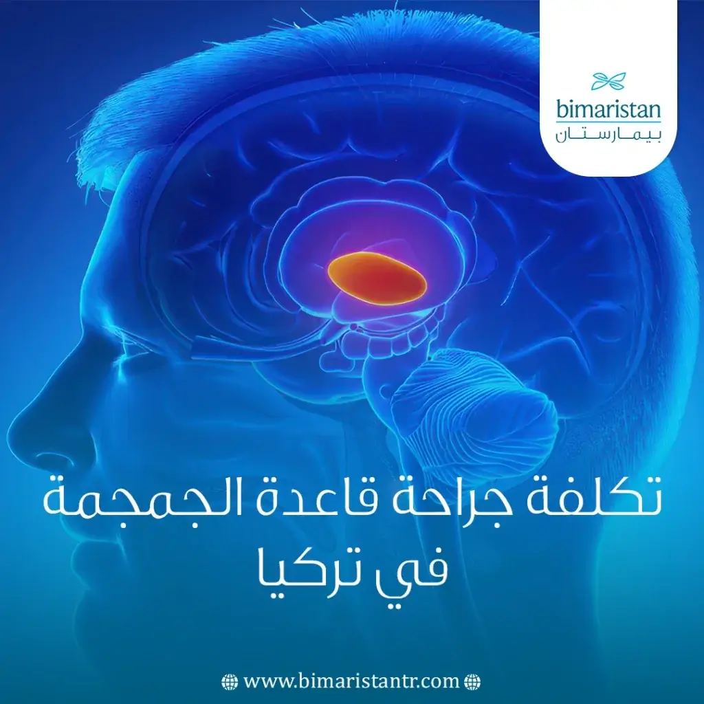 تكلفة جراحة قاعدة الجمجمة في تركيا
