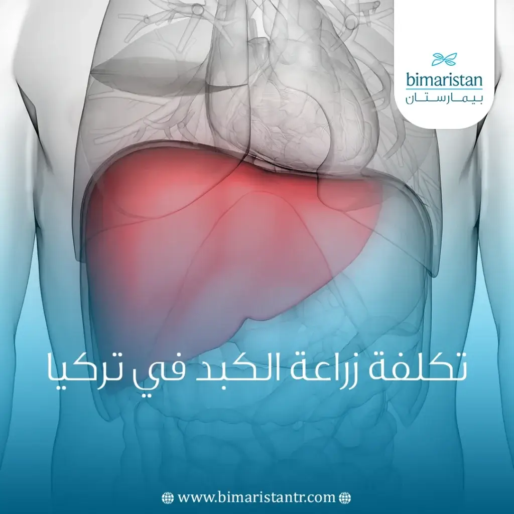 تكلفة زراعة الكبد في تركيا