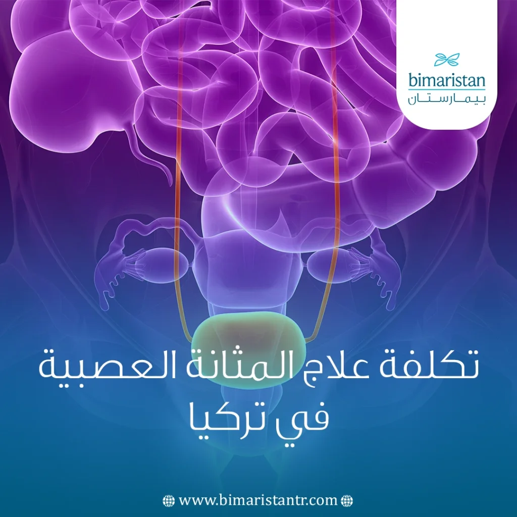 تكلفة علاج المثانة العصبية في تركيا