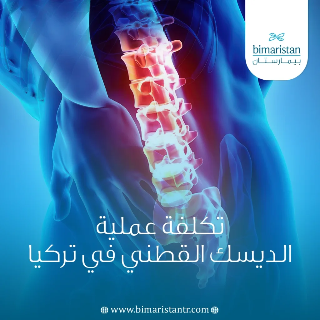 تكلفة عملية الديسك القطني في تركيا: جودة عالية وأسعار مناسبة 3 تكلفة عملية الديسك القطني في تركيا