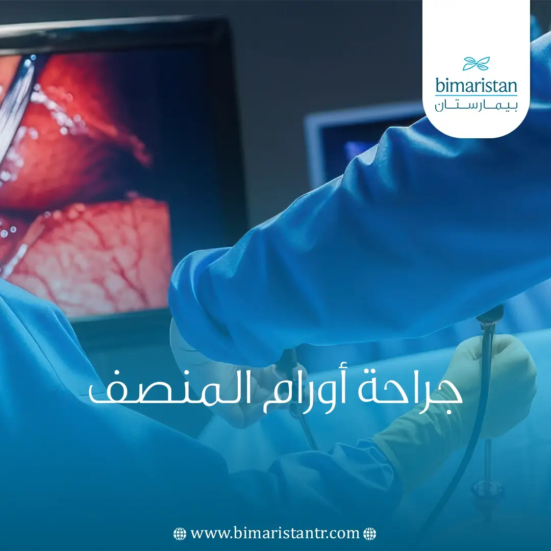 جراحة أورام المنصف