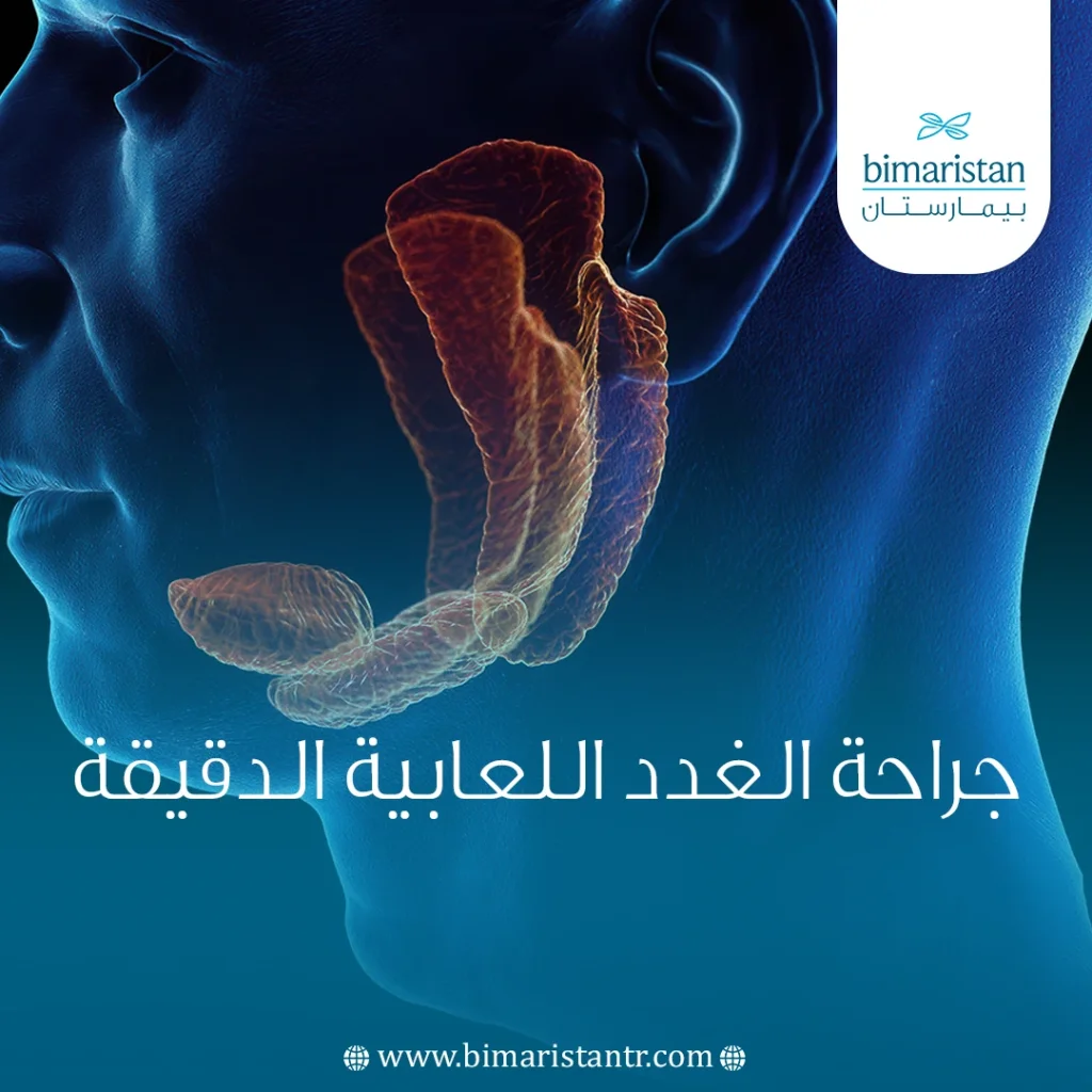 جراحة الغدد اللعابية الدقيقة