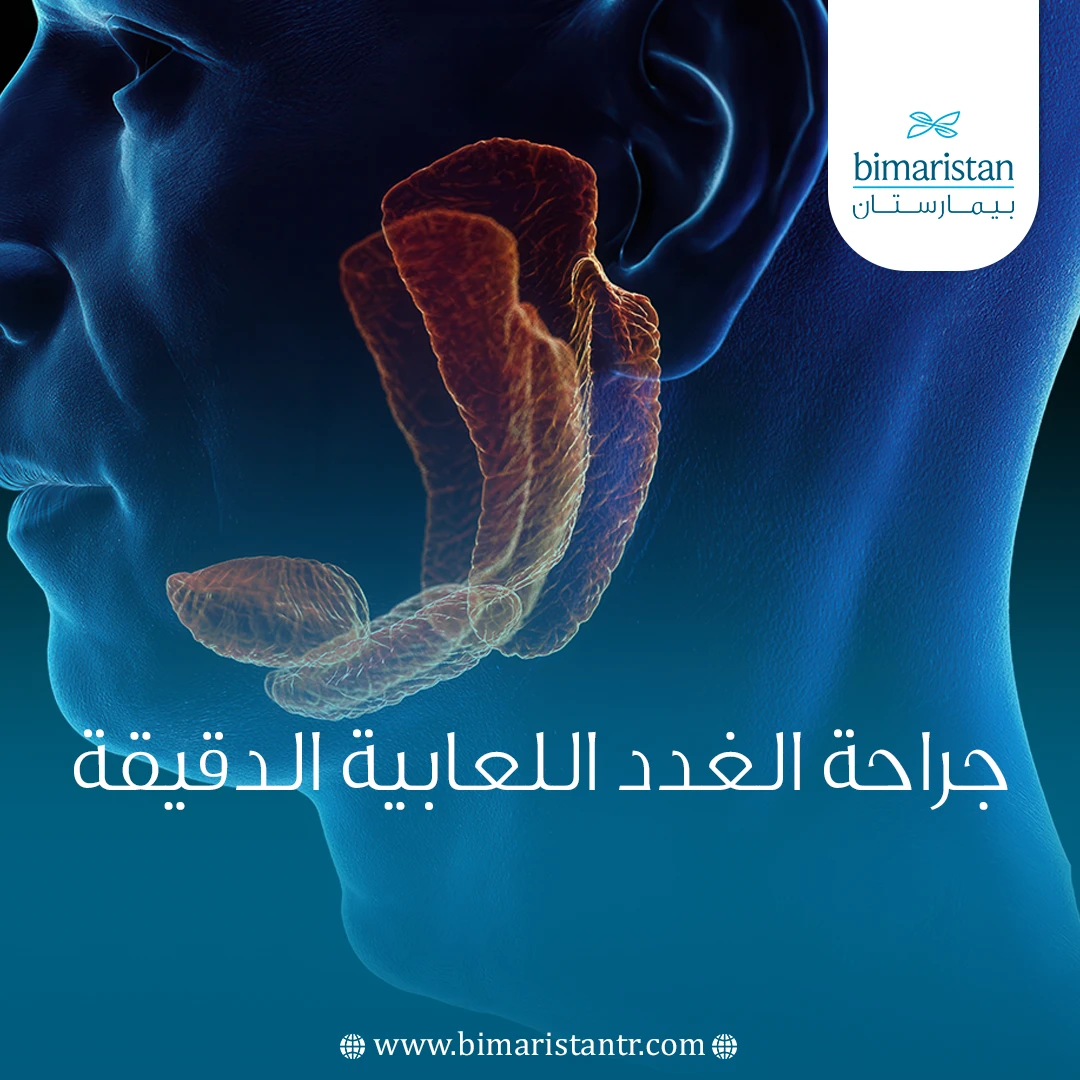 جراحة الغدد اللعابية الدقيقة