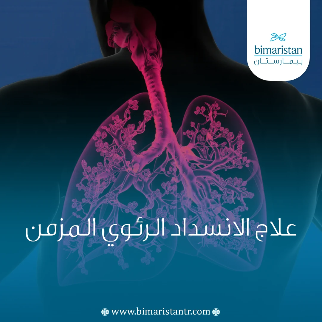 علاج الانسداد الرئوي المزمن