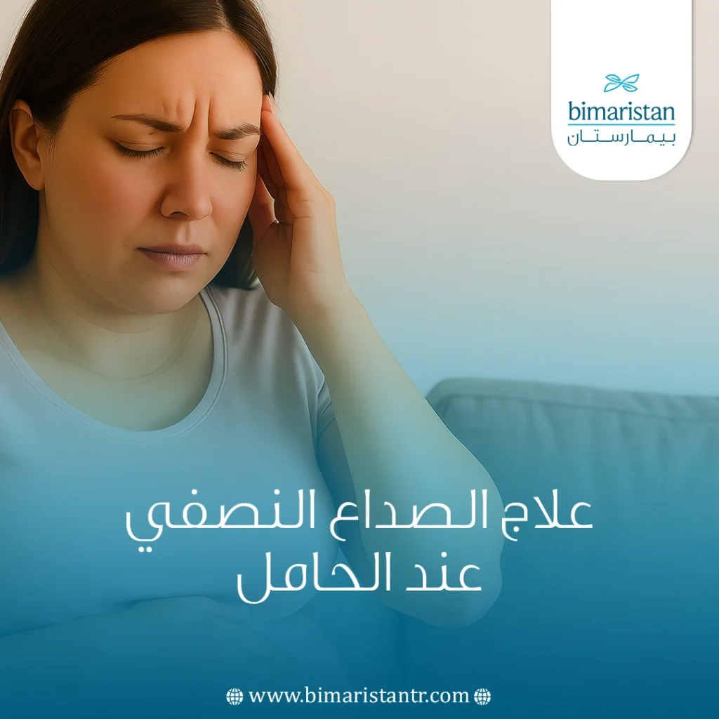علاج الصداع النصفي عند الحامل