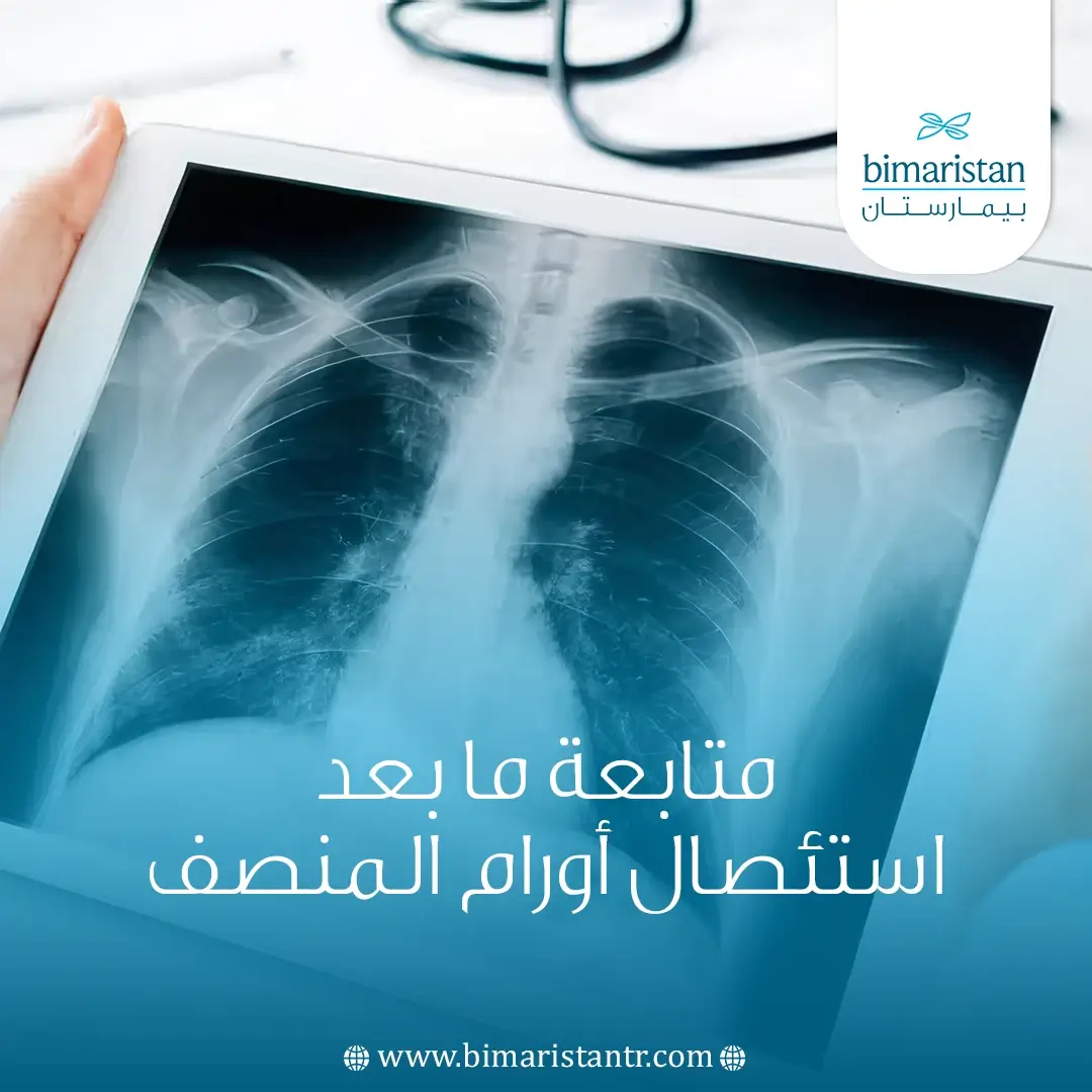 متابعة ما بعد استئصال أورام المنصف