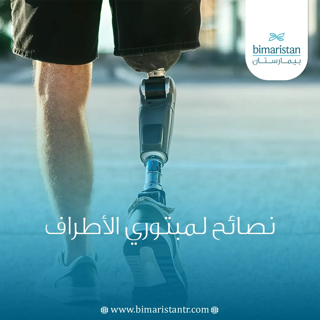 نصائح لمبتوري الأطراف