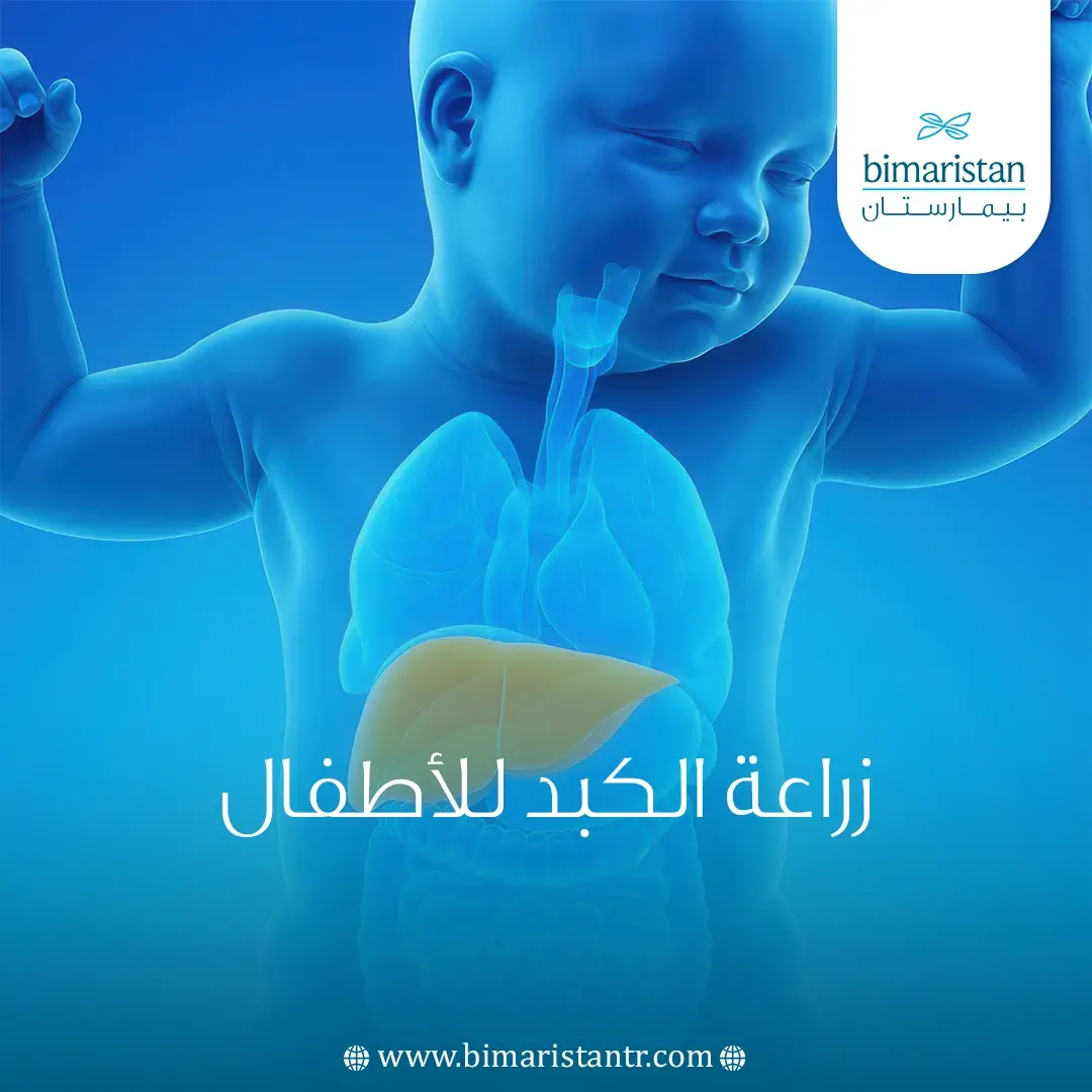 زراعة الكبد للأطفال